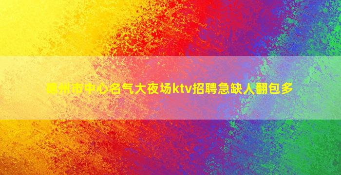 湘潭KTV招聘